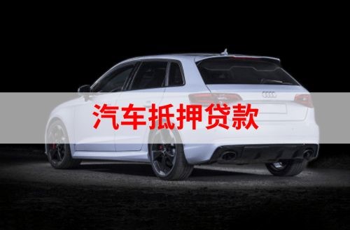 达日重庆汽车抵押贷款办理需要哪些条件