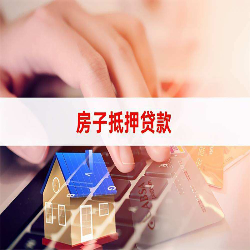 达日重庆房屋抵押贷款办理注意事项