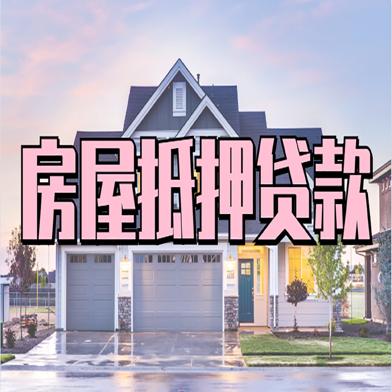 达日重庆房屋抵押贷款的申请条件及材料