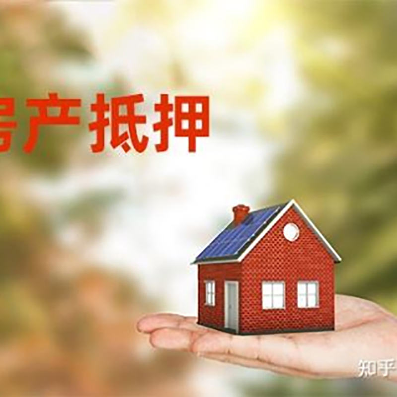 达日房屋抵押贷款利率|房产抵押贷款申请条件
