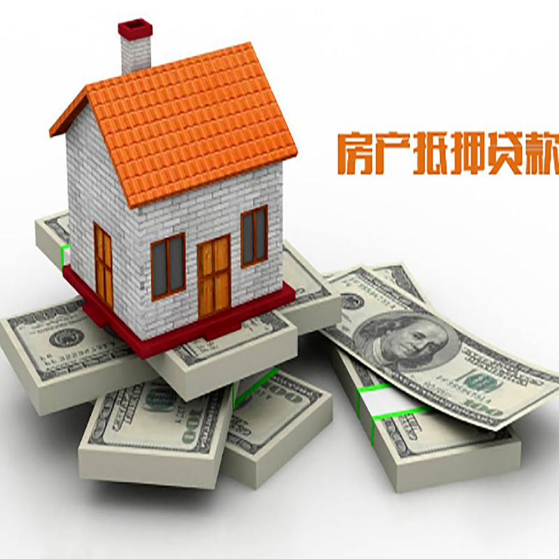 达日房子抵押贷款办理具体流程