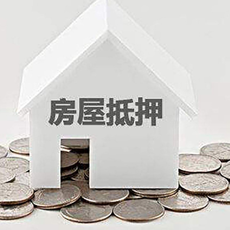 达日房产抵押贷款条件|按揭房抵押贷款|房子抵押贷款