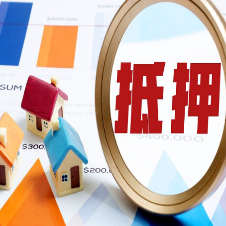 达日房屋抵押贷款额度的因素有哪些?