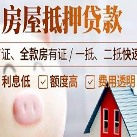 达日房屋抵押消费贷的具体条件和流程