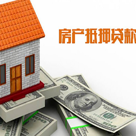 达日房产抵押贷款找担保公司更安心