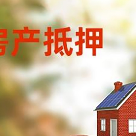 达日房屋抵押贷款的额度?