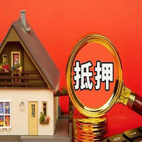 达日房屋抵押贷款额度的因素有哪些?