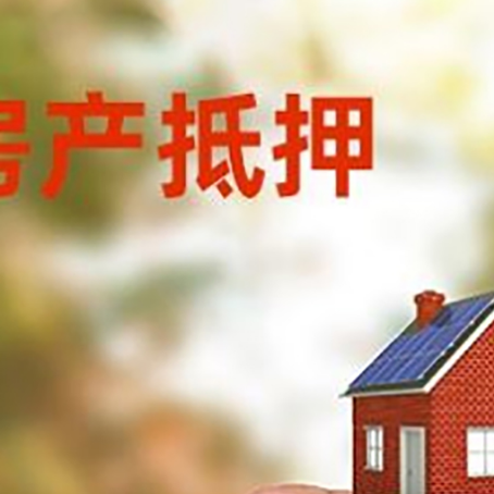 达日抵押贷款用什么抵押物?