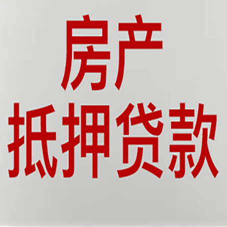 达日房子抵押贷款有几种还款方式?