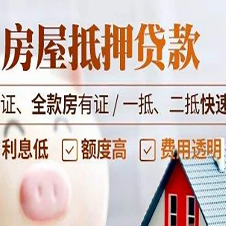达日房产抵押贷款的条件是什么?